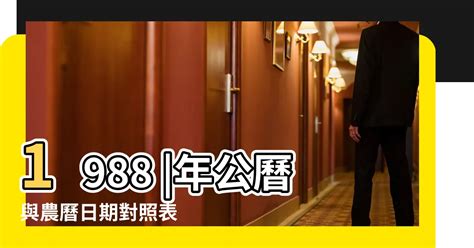 1988出生|1988年是民國幾年？ 年齢對照表